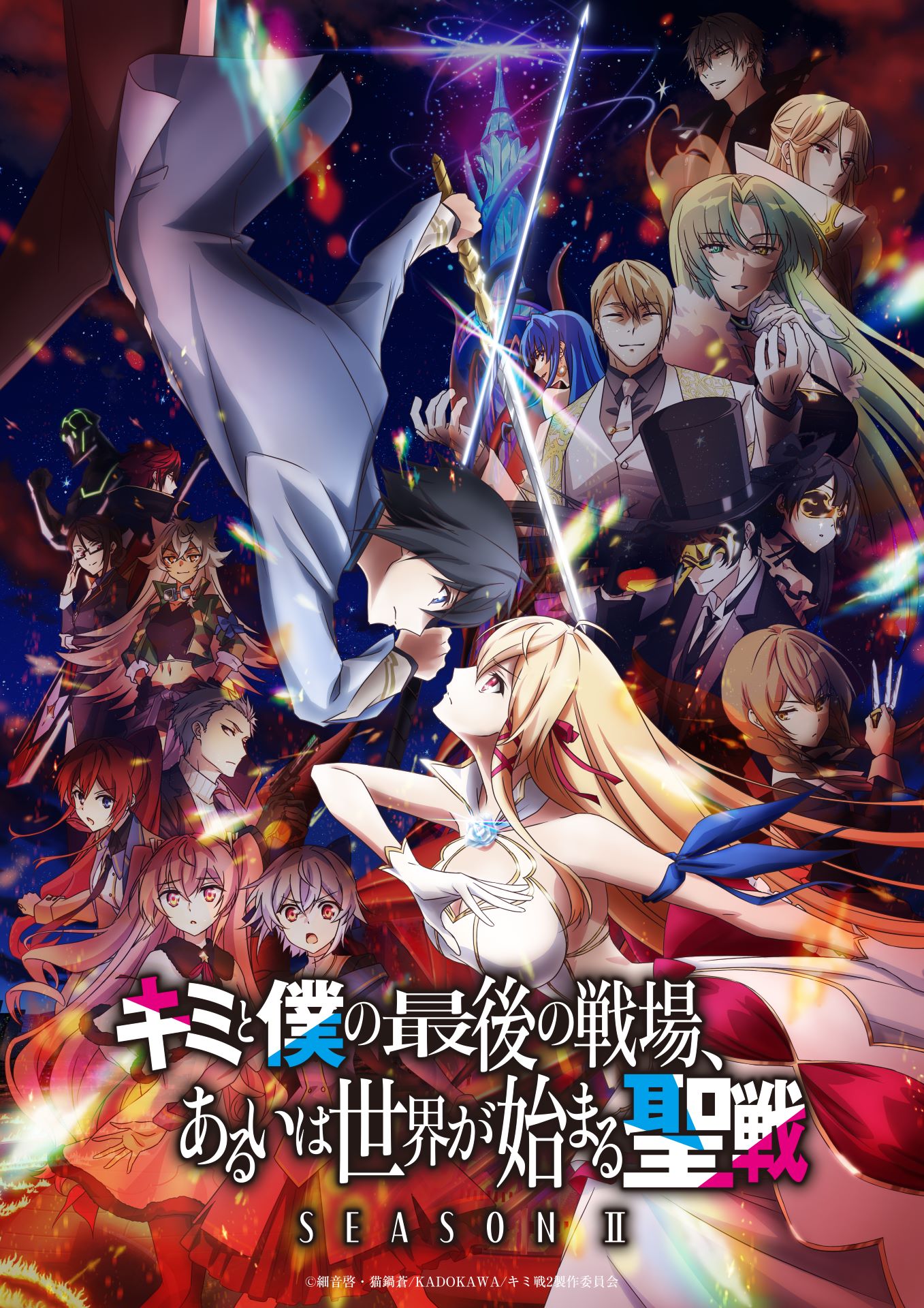 TVアニメ「キミと僕の最後の戦場、あるいは世界が始まる聖戦 Season II」本ビジュアル (c)細音啓・猫鍋蒼/KADOKAWA/キミ戦2製作委員会