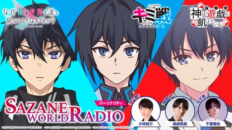 Webラジオ「SAZANE WORLD RADIO」の“ヒーロー回”の告知画像。 (c)細音啓・猫鍋蒼/KADOKAWA/キミ戦2製作委員会