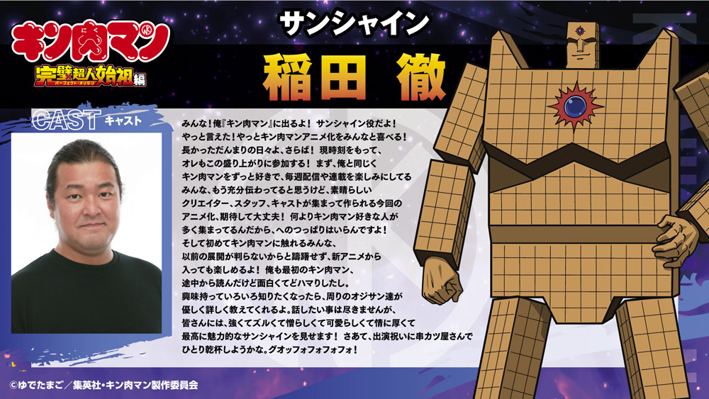 サンシャイン役の稲田徹によるコメント。