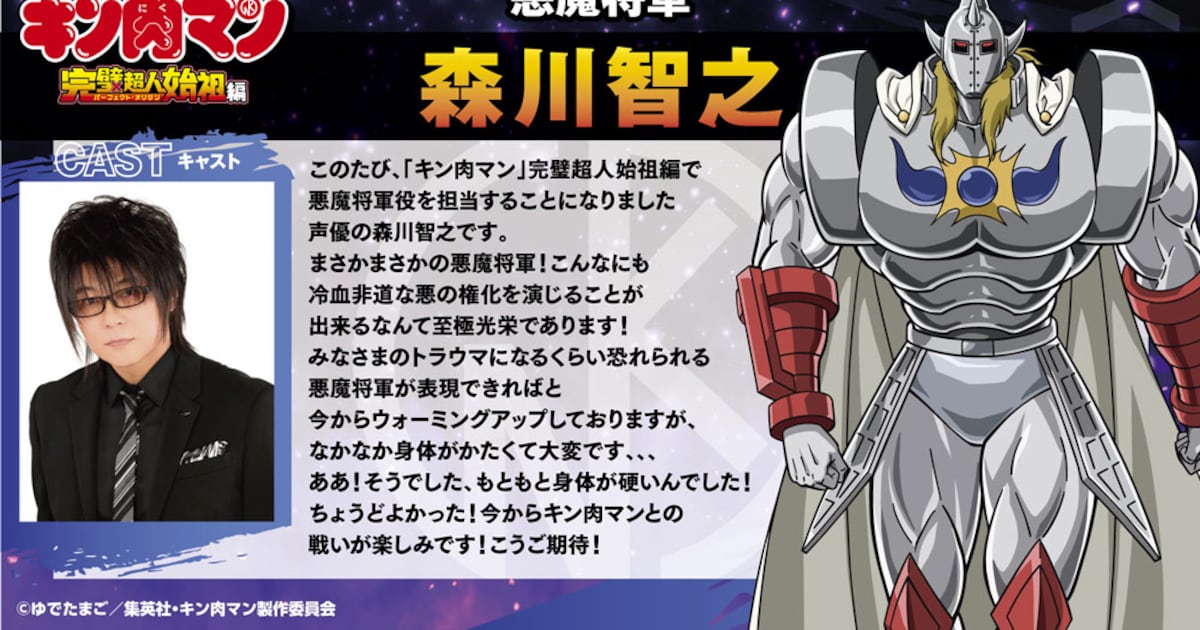 キン肉マン』完璧超人始祖編」悪魔将軍役は森川智之 稲田徹、中村悠一 