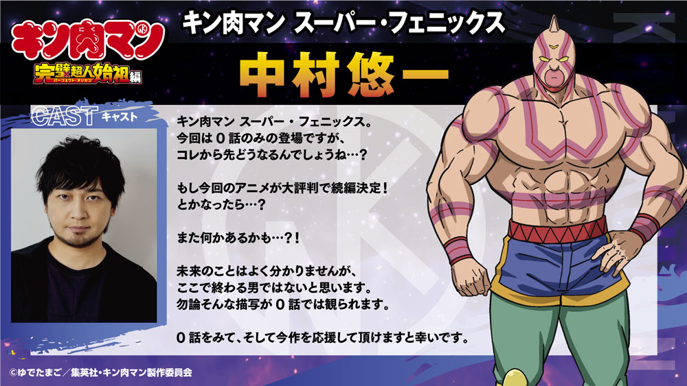 キン肉マン スーパー・フェニックス役の中村悠一によるコメント。
