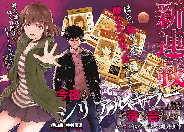 第六感女子とはぐれ刑事のバディサスペンス「今夜もシリアルキラーと待ち合わせ」 - コミックナタリー