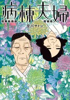 「病棟夫婦」