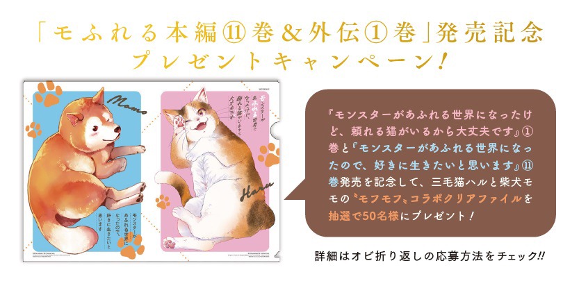 「モンスターがあふれる世界になったけど、頼れる猫がいるから大丈夫です」1巻と「モンスターがあふれる世界になったので、好きに生きたいと思います」11巻発売記念キャンペーンのビジュアル。