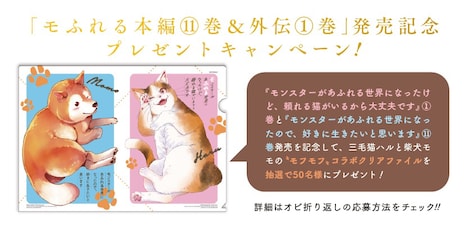 「モンスターがあふれる世界になったけど、頼れる猫がいるから大丈夫です」1巻と「モンスターがあふれる世界になったので、好きに生きたいと思います」11巻発売記念キャンペーンのビジュアル。