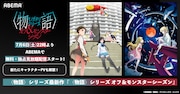 アニメ「〈物語〉シリーズ オフ＆モンスターシーズン」新情報の告知画像