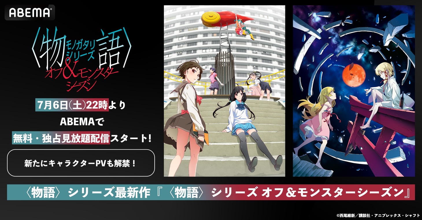 アニメ「〈物語〉シリーズ オフ＆モンスターシーズン」新情報の告知画像