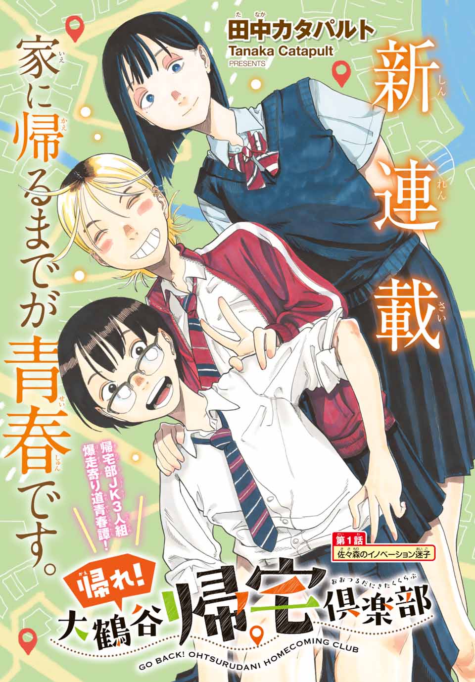 「帰れ！大鶴谷帰宅倶楽部」扉ページ