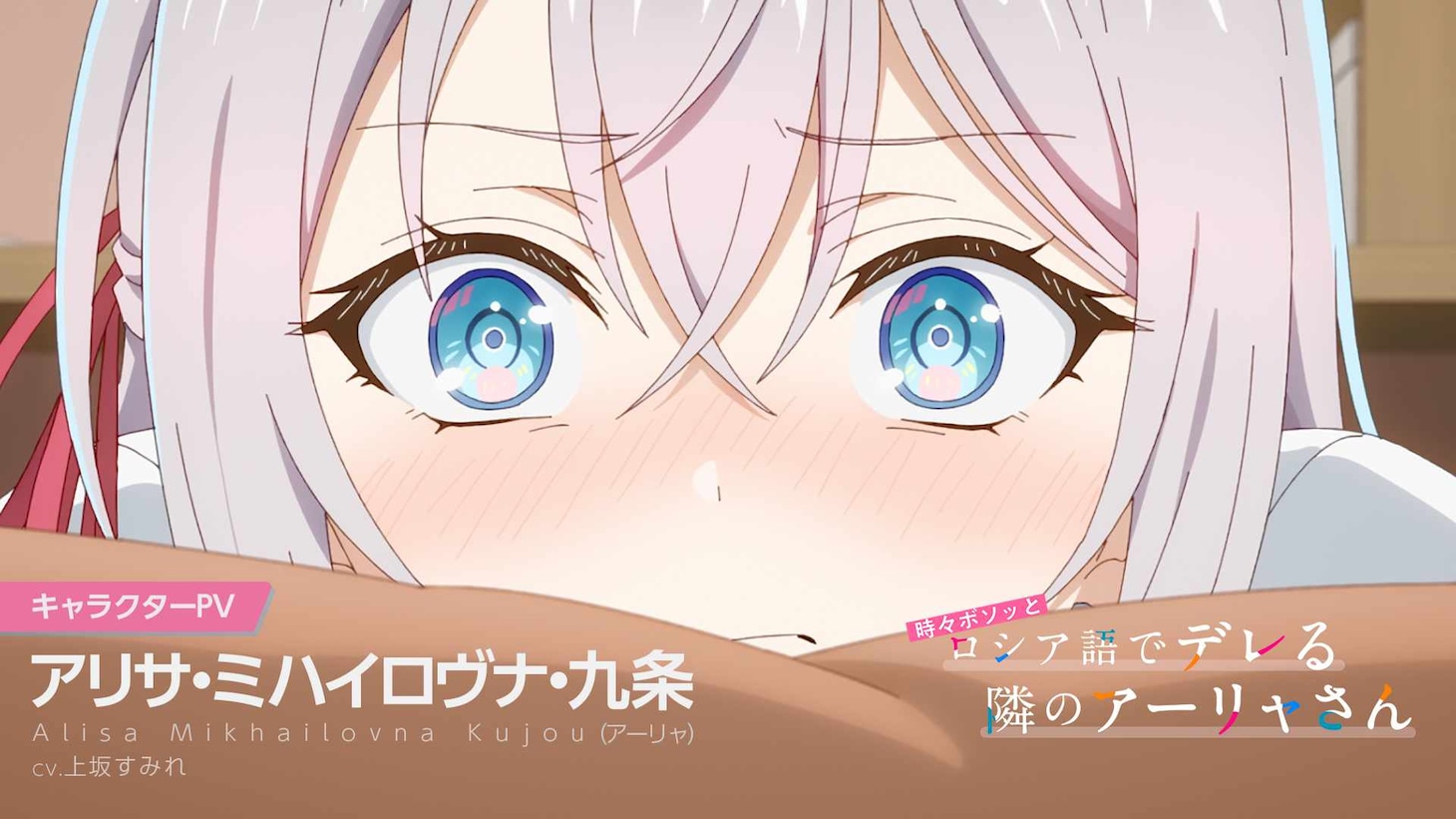 TVアニメ「時々ボソッとロシア語でデレる隣のアーリャさん」より、アーリャのキャラクターPVサムネイル。