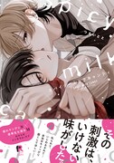 「スパイシーミルクキャンディ」（帯付き）