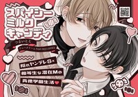 「スパイシーミルクキャンディ」書店用POP