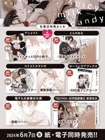 「スパイシーミルクキャンディ」店舗購入特典一覧