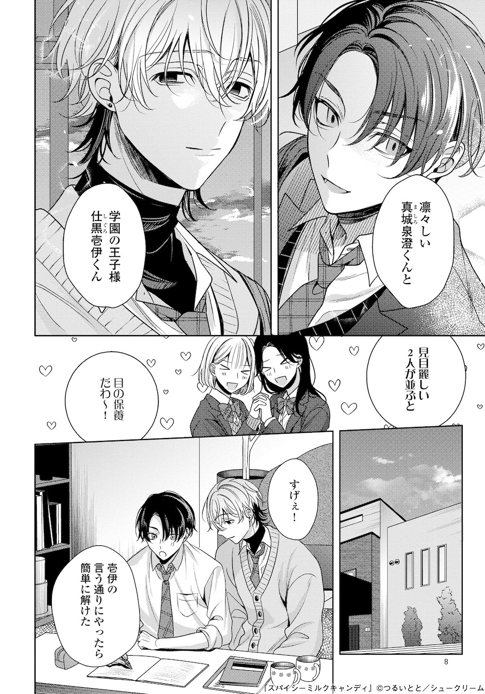 「スパイシーミルクキャンディ」より。