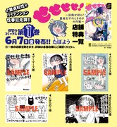 「せせせせ！～目指せ初H！童貞女子のときめき大作戦～」1巻購入特典