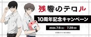 ノイタミナショップ＆カフェシアター TVアニメ「残響のテロル」放送10周年記念キャンペーンの告知画像。