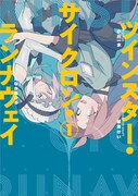 「ツインスター・サイクロン・ランナウェイ」1巻