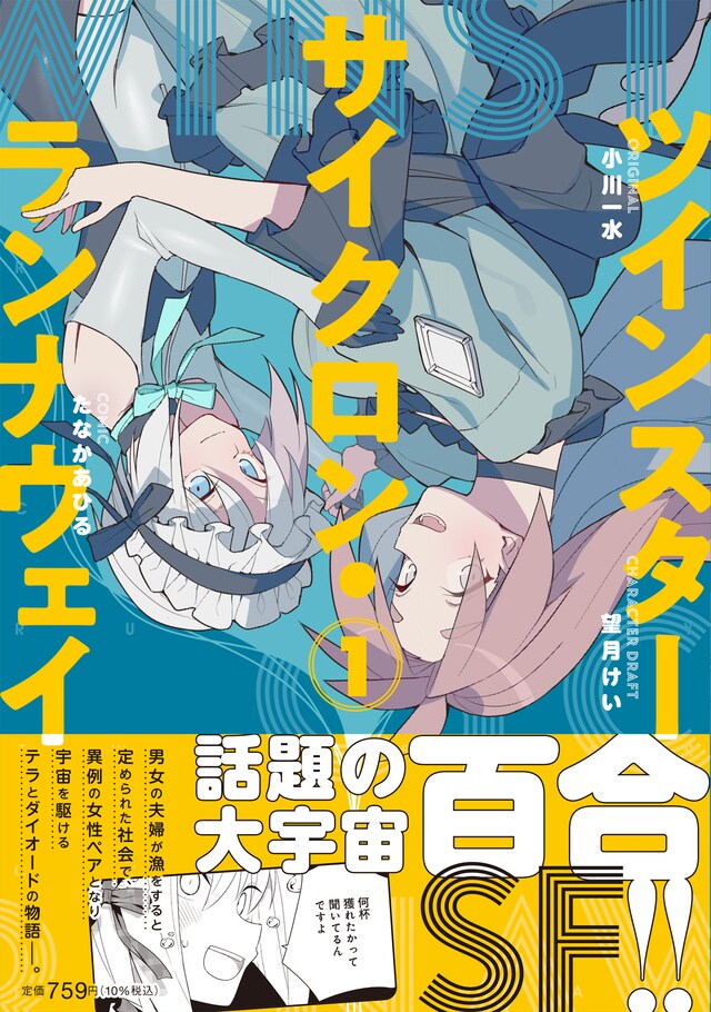 「ツインスター・サイクロン・ランナウェイ」1巻（帯付き）