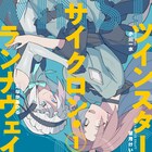男女が常識の宇宙漁に女×女ペアで挑む 前代未聞の大宇宙漁業百合SF1巻
