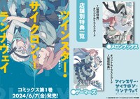 「ツインスター・サイクロン・ランナウェイ」1巻の購入特典。