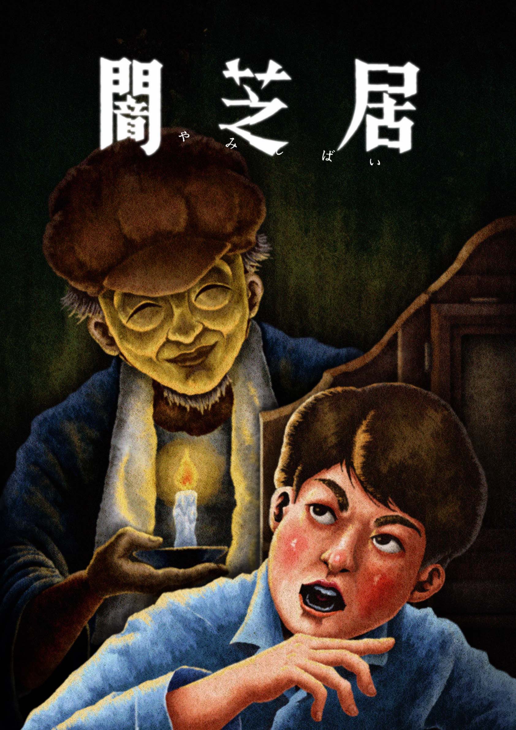 ホラーアニメ「闇芝居 十三期」“懐古”をテーマに7月放送、相沢梨紗ら