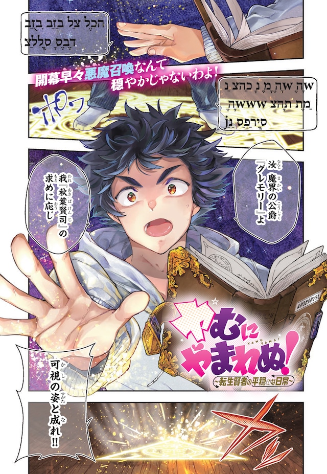 「ヤむにやまれぬ！～転生賢者の平穏（？）な日常～」第1話より。