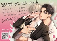 「四谷ゴーストナイト」書店用POP