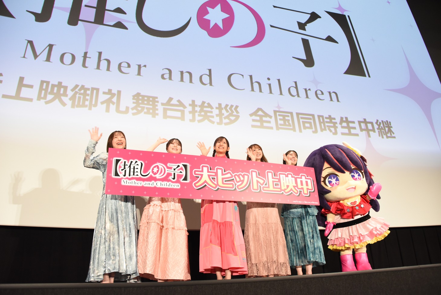 アニメ「【推しの子】Mother and Children」復活上映御礼舞台挨拶の様子。