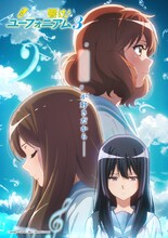 TVアニメ「響け！ユーフォニアム3」ストーリービジュアル「～すれ違う青春編～」。