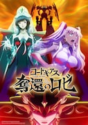 「コードギアス 奪還のロゼ」第3幕キービジュアル