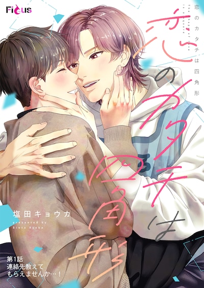 「恋のカタチは四角形」1話より。