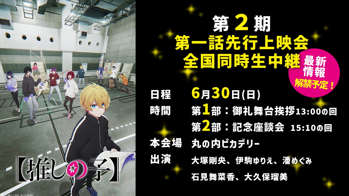 TVアニメ「【推しの子】」第2期先行上映会の告知画像。