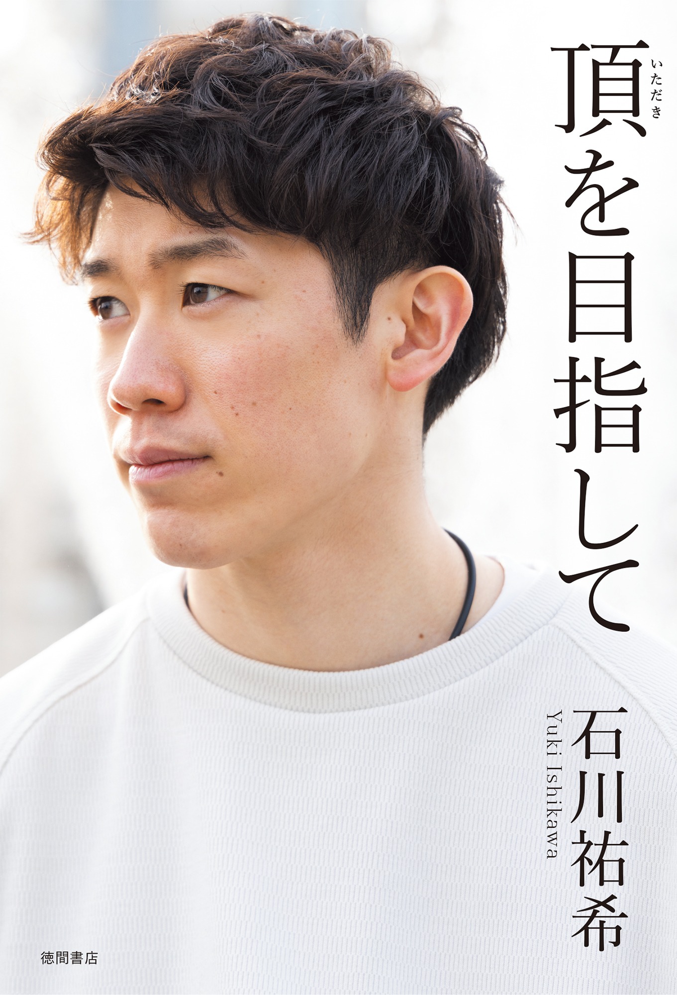 「頂を目指して」カバー