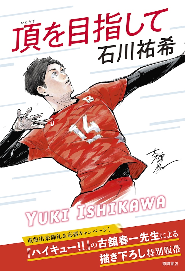 古舘春一描き下ろしイラストを用いた全面帯。