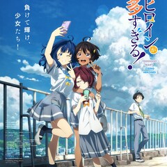 「負けヒロインが多すぎる!」メインビジュアル&PV公開、追加キャストも明らかに