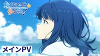 TVアニメ「負けヒロインが多すぎる！」メインPVのサムネイル。