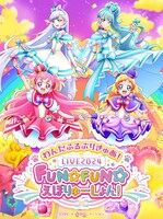 「わんだふるぷりきゅあ！LIVE2024 FUN☆FUN☆えぼりゅーしょん！」メインビジュアル