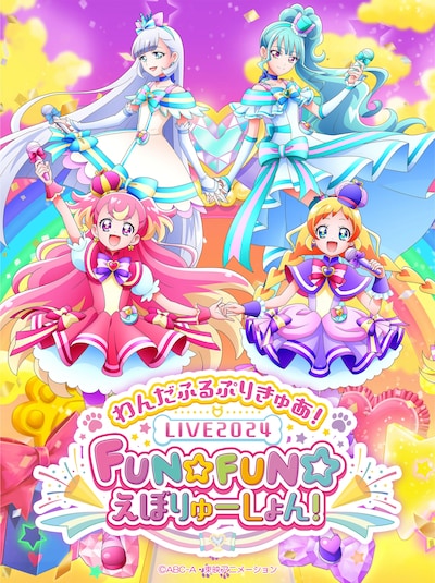 「わんだふるぷりきゅあ！LIVE2024 FUN☆FUN☆えぼりゅーしょん！」メインビジュアル