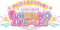 「わんだふるぷりきゅあ！LIVE2024 FUN☆FUN☆えぼりゅーしょん！」ロゴ