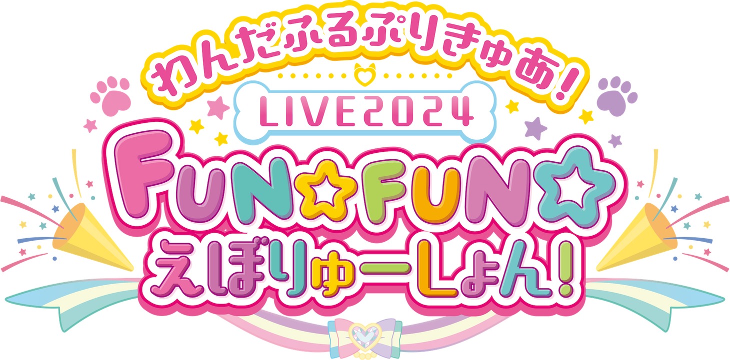 「わんだふるぷりきゅあ！LIVE2024 FUN☆FUN☆えぼりゅーしょん！」ロゴ
