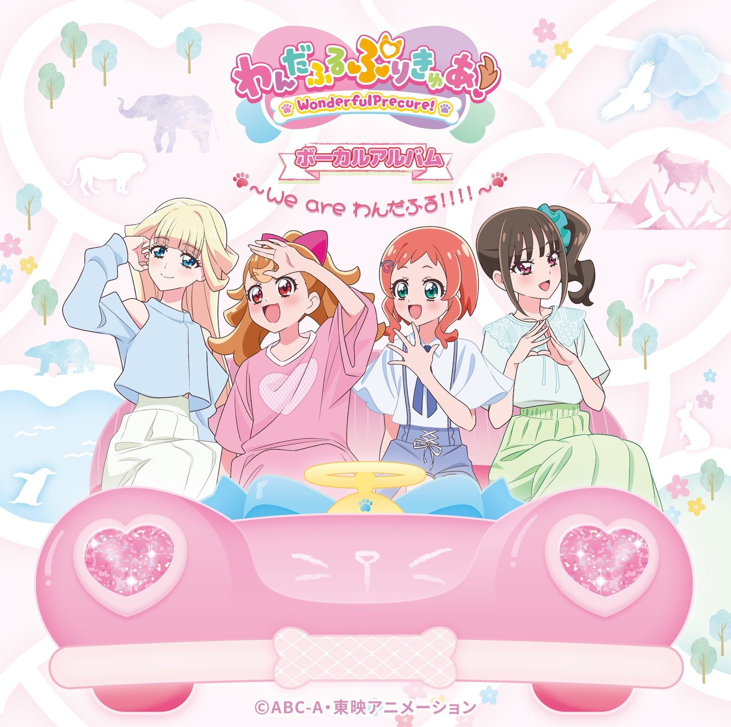 「『わんだふるぷりきゅあ！』ボーカルアルバム ～We are わんだふる！！！！～」