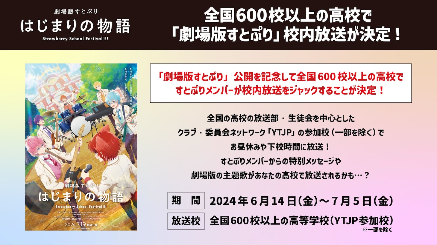 全国600校以上の高等学校を対象にした校内放送についての告知画像。