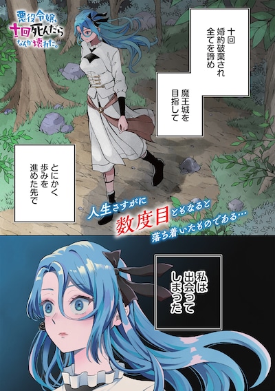 「悪役令嬢、十回死んだらなんか壊れた。」第1話より。