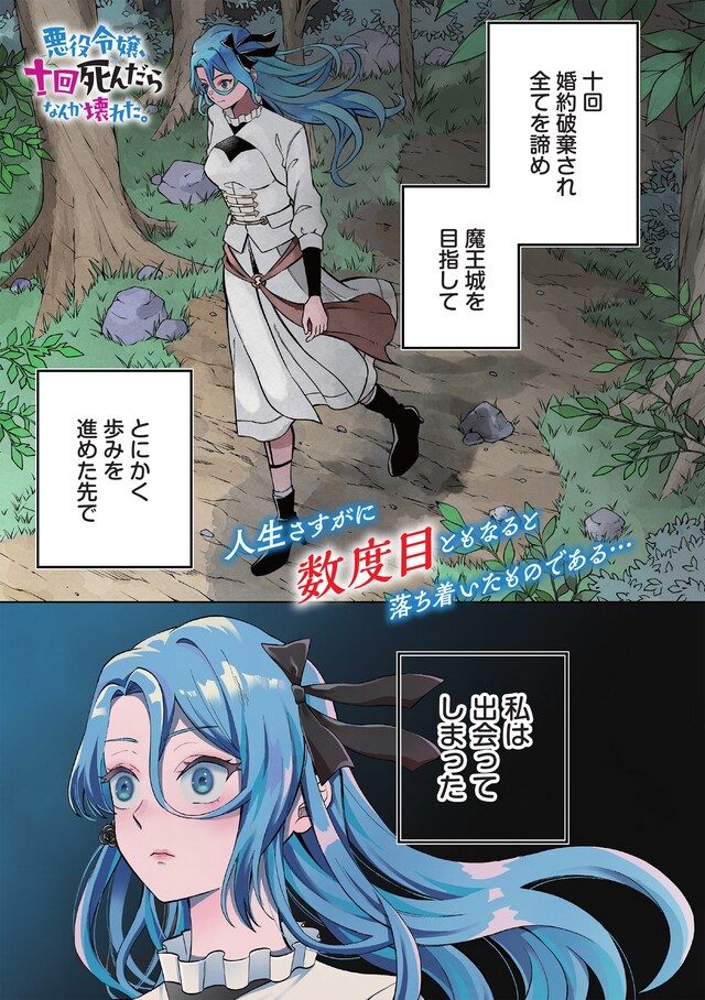 「悪役令嬢、十回死んだらなんか壊れた。」第1話より。