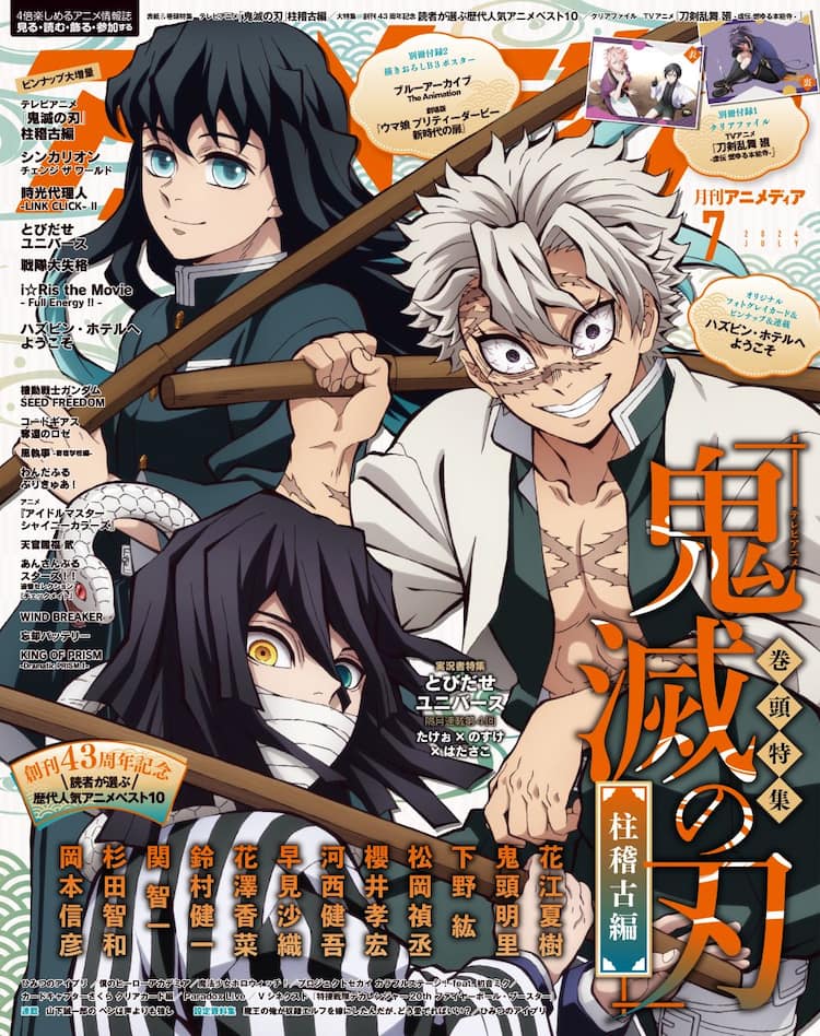 アニメ「鬼滅の刃」時透無一郎らが表紙のアニメディア7月号、裏表紙は 