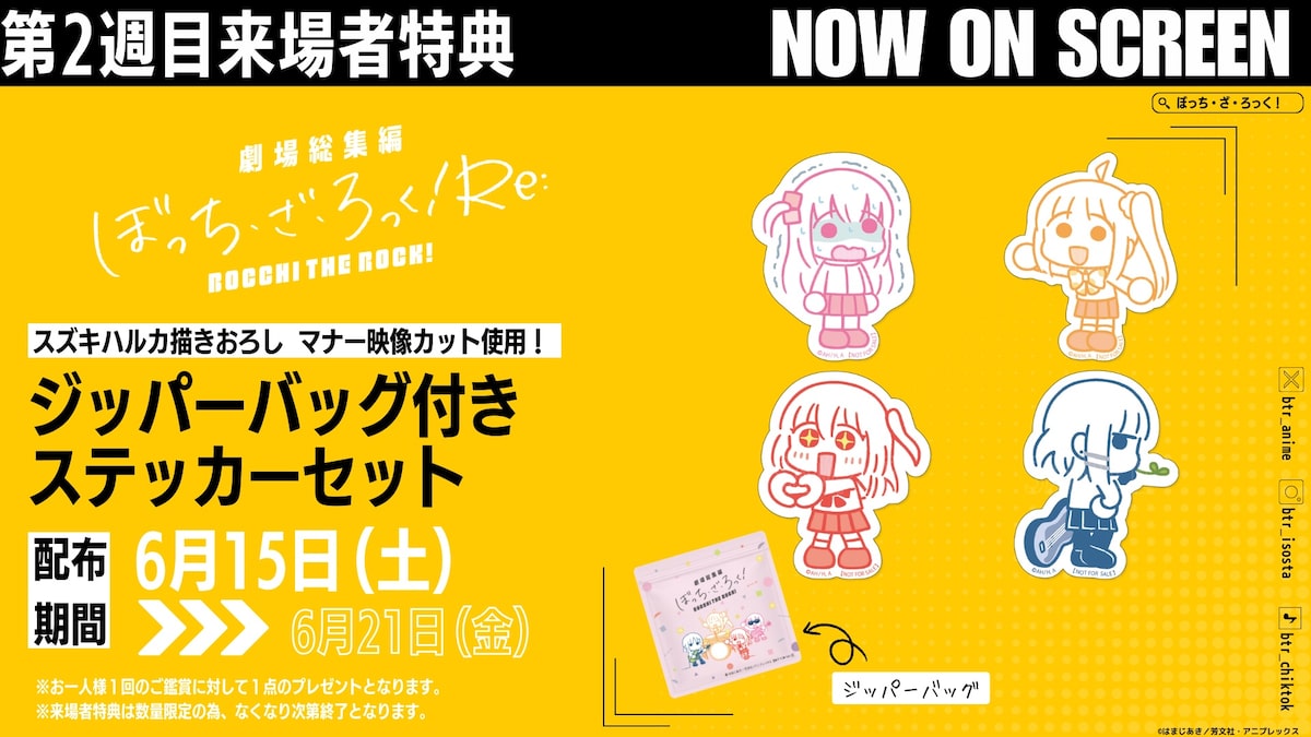劇場総集編ぼっち・ざ・ろっく！ Re:」2週目来場者特典のジッパー 