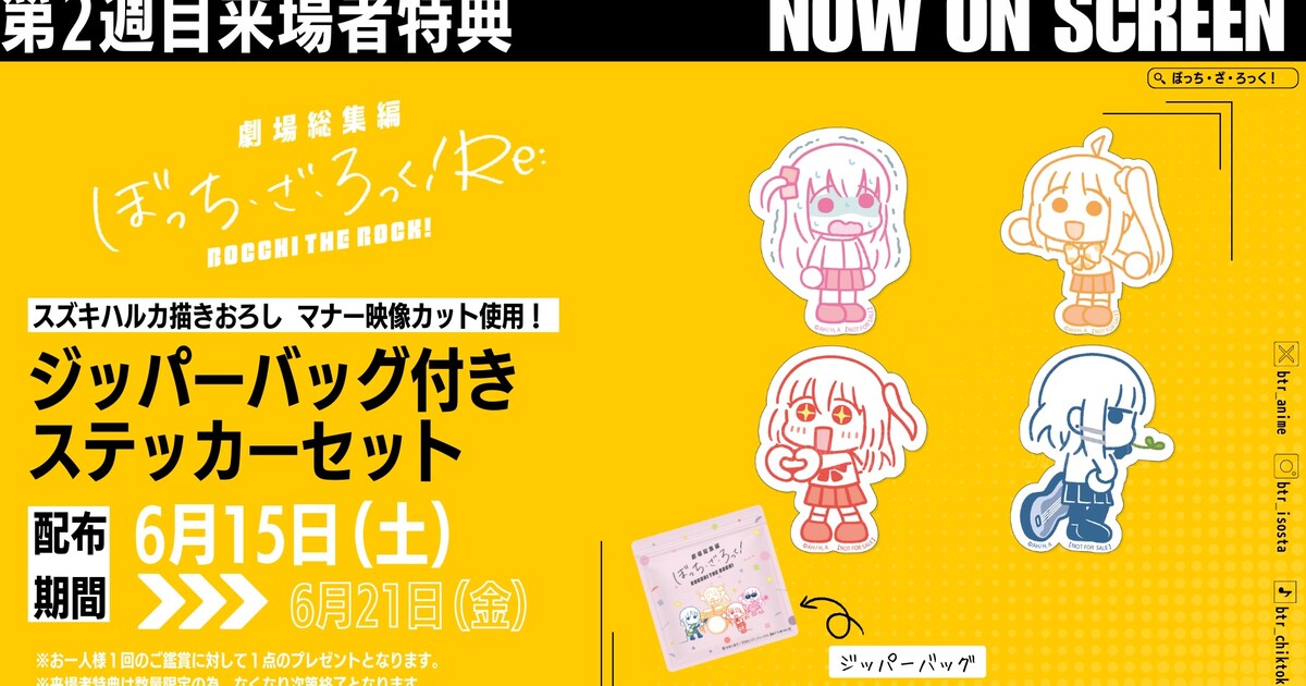 劇場総集編ぼっち・ざ・ろっく！ Re:」2週目来場者特典のジッパー 