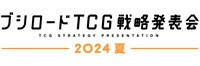 「ブシロードTCG戦略発表会2024 夏」ロゴ