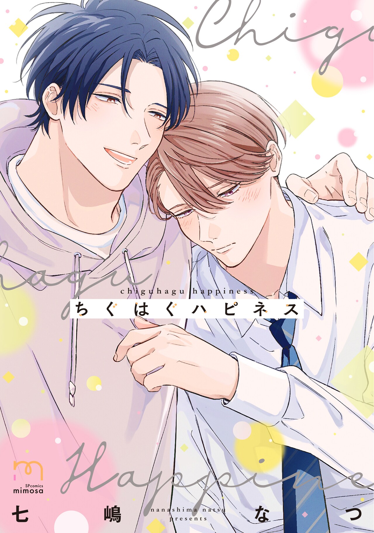 年下NGなアラサー会社員と偶然出会った大学生のBL、七嶋なつ「ちぐはぐハピネス」