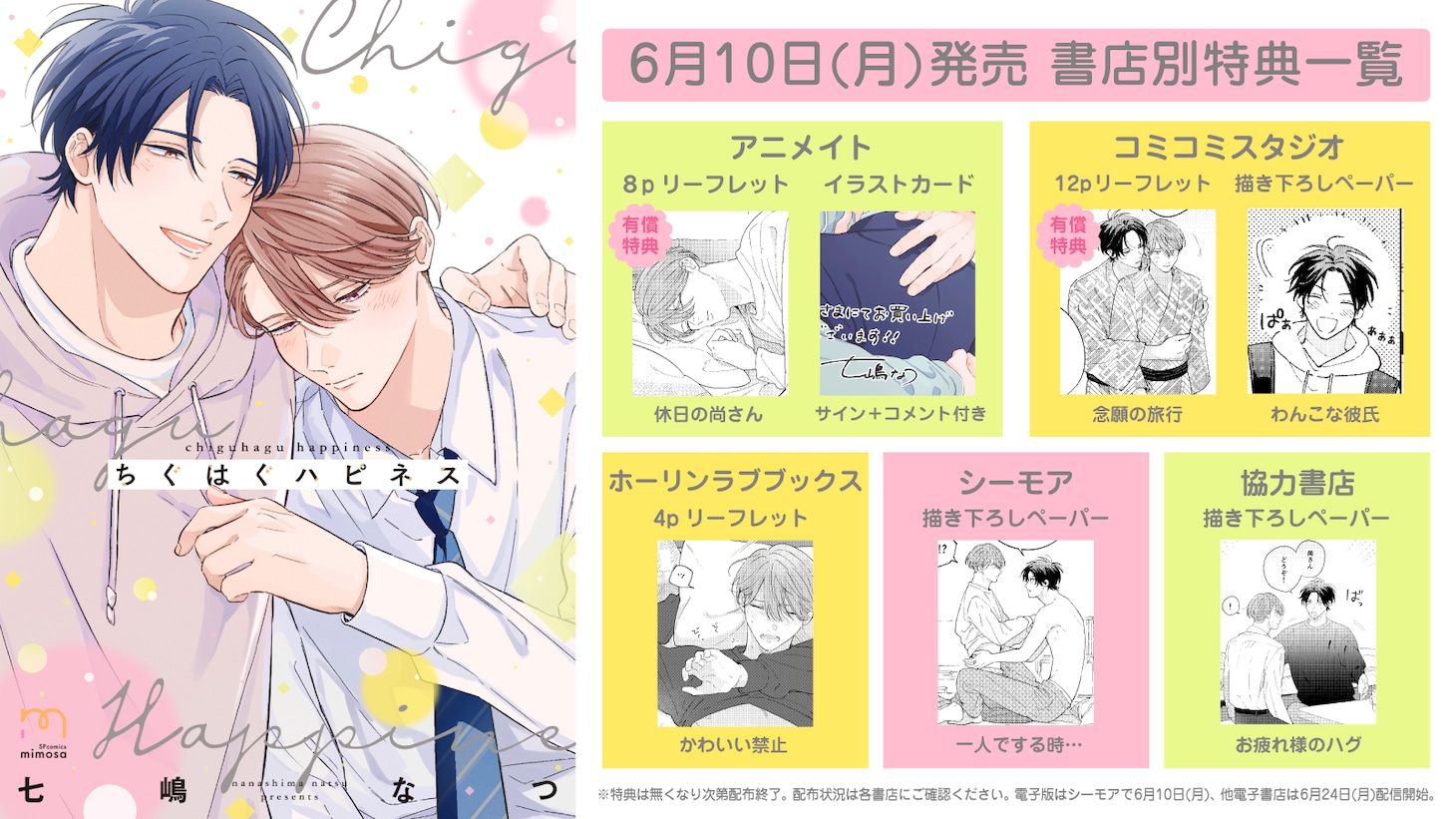 「ちぐはぐハピネス」店舗購入特典一覧