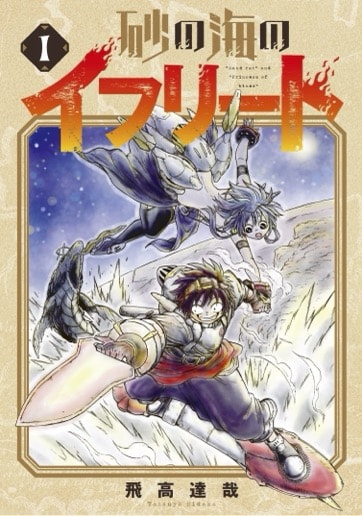 「砂の海のイフリート」1巻